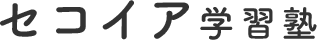 セコイア学習塾